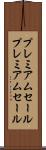 プレミアムセール Scroll