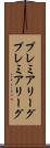 プレミアリーグ Scroll
