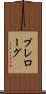 プレローグ Scroll