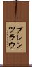 プレンツラウ Scroll