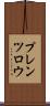 プレンツロウ Scroll