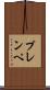 プレンペ Scroll