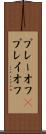 プレーオフ(P) Scroll
