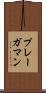プレーガマン Scroll