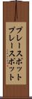 プレースポット Scroll