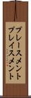 プレースメント Scroll