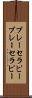 プレーセラピー Scroll