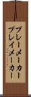 プレーメーカー Scroll