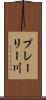 プレーリー川 Scroll