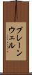 プレーンウェル Scroll