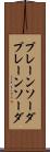 プレーンソーダ Scroll
