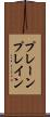 プレーン Scroll