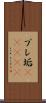 プレ垢(ateji) Scroll