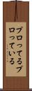 プロってる Scroll