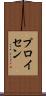 プロイセン Scroll
