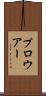 プロウアー Scroll