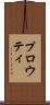 プロウティ Scroll