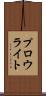 プロウライト Scroll