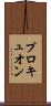 プロキュオン Scroll
