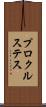 プロクルステス Scroll