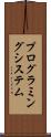 プログラミング・システム Scroll