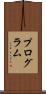 プログラム Scroll