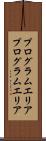 プログラムエリア Scroll