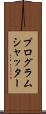プログラム・シャッター Scroll
