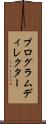 プログラムディレクター Scroll