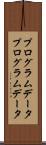プログラムデータ Scroll