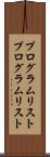 プログラムリスト Scroll
