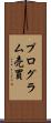 プログラム売買 Scroll