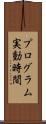 プログラム実動時間 Scroll