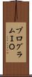 プログラムＩＯ Scroll