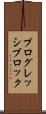 プログレッシブロック Scroll