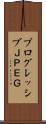 プログレッシブＪＰＥＧ Scroll