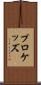 プロケッズ Scroll