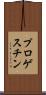 プロゲスチン Scroll