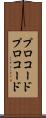 プロコード Scroll