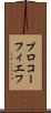プロコーフィエフ Scroll