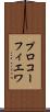 プロコーフィエワ Scroll