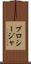 プロシージャ Scroll
