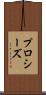 プロシーズ Scroll