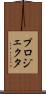 プロジェクタ Scroll