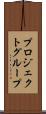 プロジェクトグループ Scroll