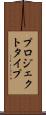 プロジェクト・タイプ Scroll