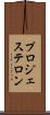 プロジェステロン Scroll