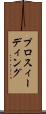 プロスィーディング Scroll