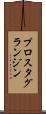 プロスタグランジン Scroll