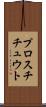 プロスチチュウト Scroll